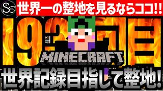 【Minecraft】目指せ世界記録！整地ノルマ達成するまで今夜も眠れないっ！【匠帽子の整地Craft！Season2/Vol.193】