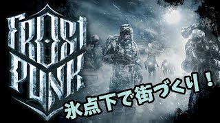 【Frostpunk】氷点下の街づくりに挑戦！【第一回戦】