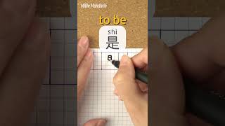 Download lagu Shi: TO BE⎮Calligraphy⎮Handwriting⎮Hanzi⎮Learn Chinese Character⎮Write and Read Chinese mp3