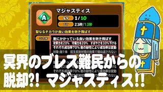 【星ドラ】マジャスティス生配信！！
