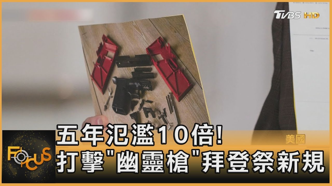 五年氾濫10倍!打擊「幽靈槍枝」拜登祭新規