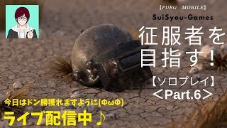 【PUBGモバイル】今日はドン勝獲りたい(ΦωΦ)　征服者を目指してソロプレイ！【ライブ配信】【ゲーム実況】