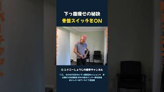 下っ腹痩せの秘訣 骨盤スイッチをON