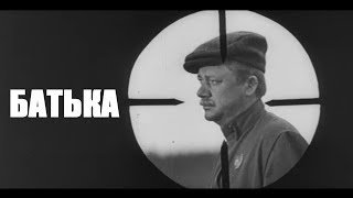 Батька (1971)