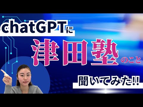 総合政策学科 chatGPTに津田塾のことを聞いてみた！