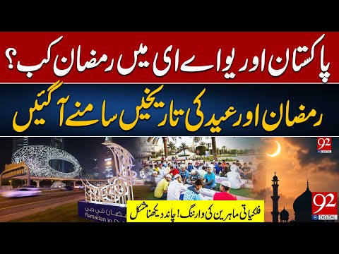 Pakistan & UAE Ramadan 2025 Dates Announced – Moon Sighting Alert! | 92 News HD