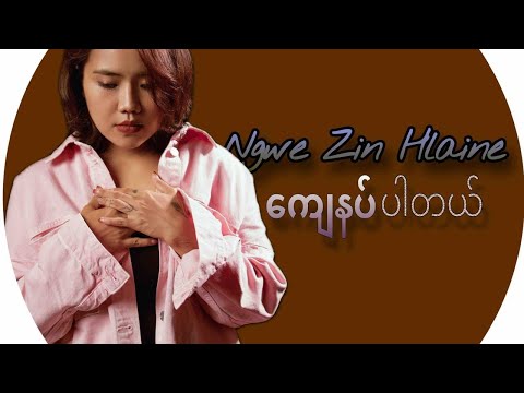 ကျေနပ်ပါတယ် Lyrics Video တေးရေး- ညီမင်းခိုင်၊ တေးဆို-ငွေဇင်လှိုင်း