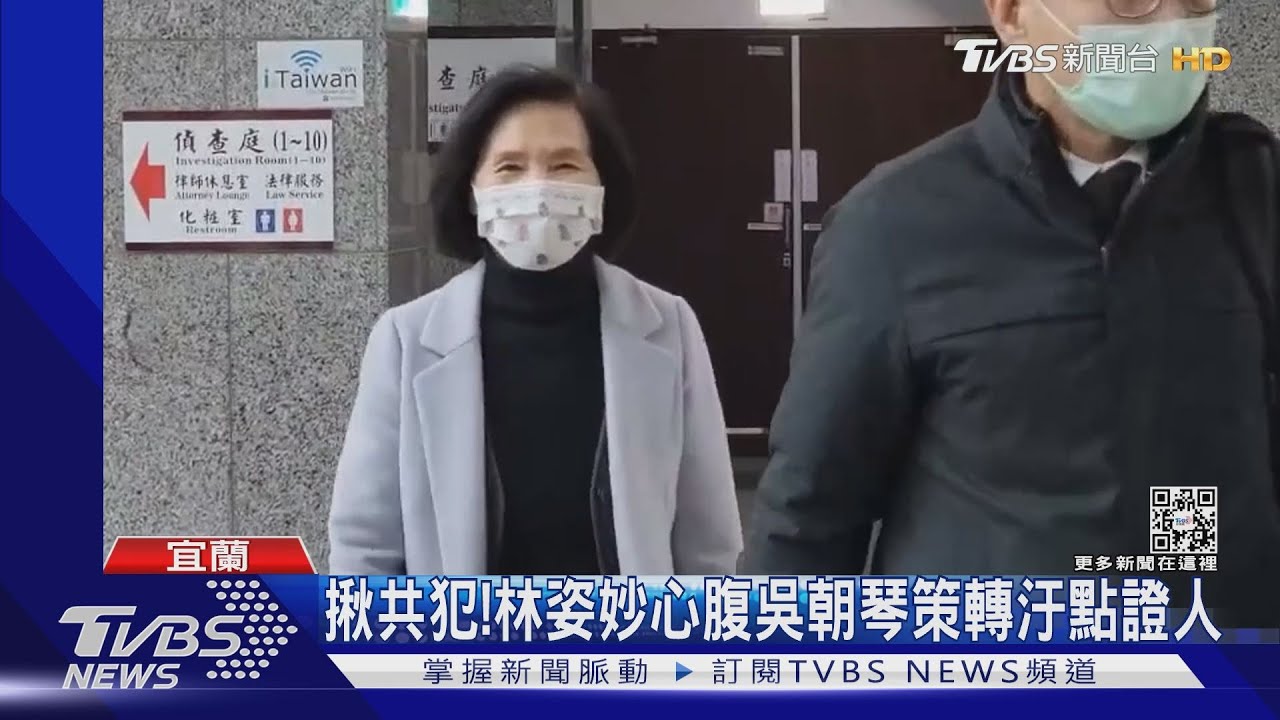 揪共犯!林姿妙「心腹」吳朝琴策轉汙點證人