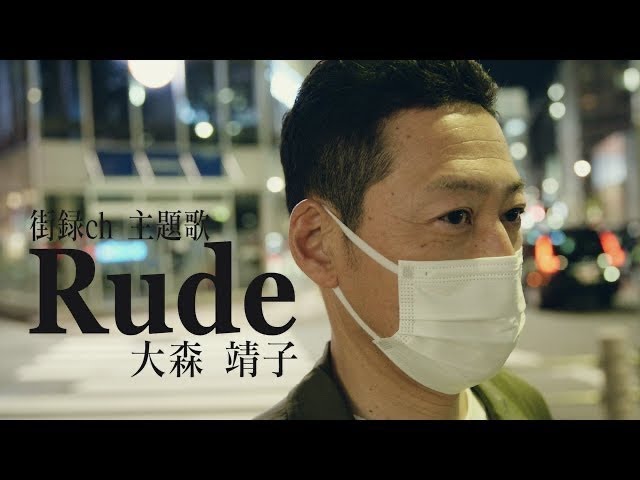 大森靖子『Rude』Music Video