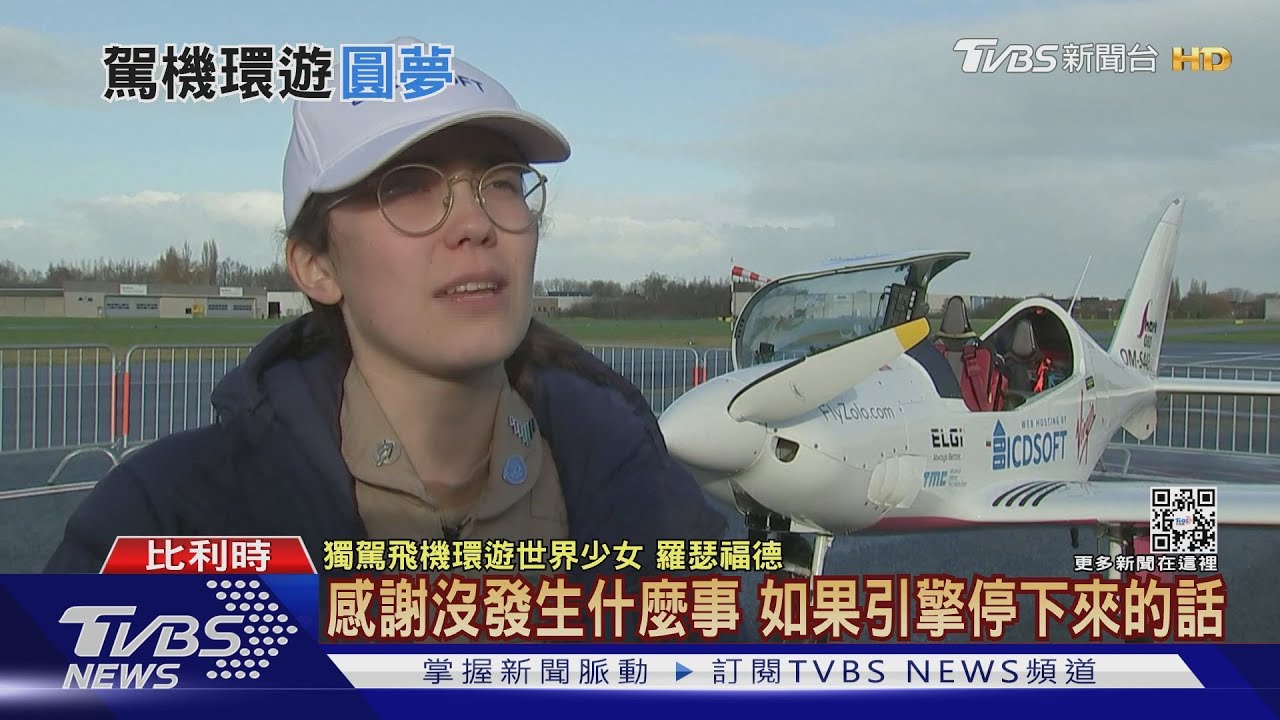 曾駕機飛台比利時少女 結束環球行破金氏紀錄