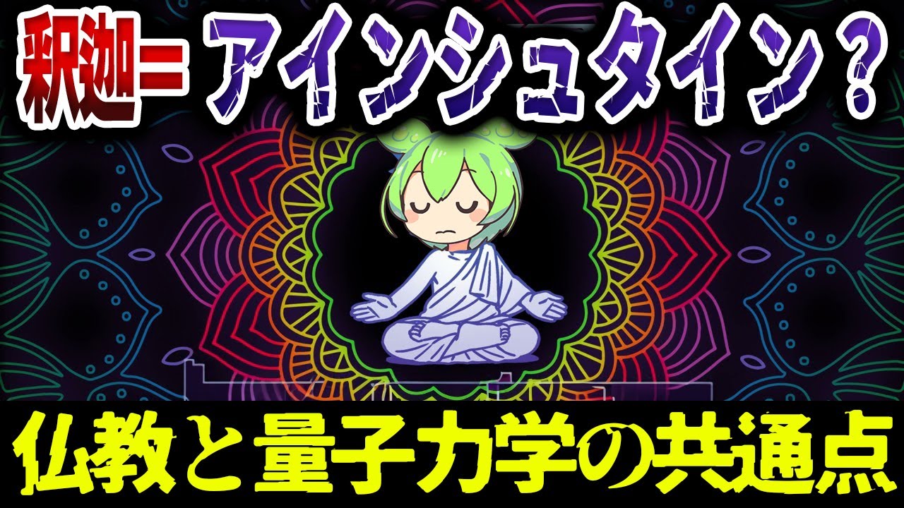 釈迦＝アインシュタイン？実は仏教と量子力学は共通点がありすぎた【ずんだもん&ゆっくり解説】