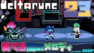 【DELTARUNE】DELTARUNEが約三年の時を経て更新されたのでやっていくpart23