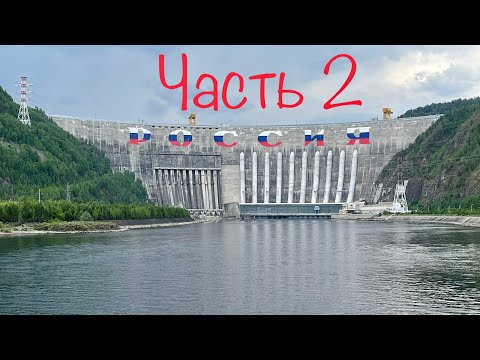 Саяно-Шушенская ГЭС и ночёвка на реке Енисей (часть 2)