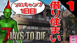 #1-1【7 Days to Die】下手なヤツが上手にプレイできたら配信中に低評価が増える謎仕様w