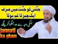 Jannati Ko Jannat Me Sirf Ek Ghum Hoga Jiski Wajha Se Wo Jhagda Karenge Mufti Tariq Masood