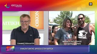 ΑΝΑΖΗΤΩΝΤΑΣ ΔΡΟΣΙΑ ΣΤΗ ΛΑΡΙΣΑ_ΜΑΡΚΟΣ ΚΟΥΡΕΛΟΣ 21 07 2026 ΑΝΑΖΗΤΩΝΤΑΣ ΔΡΟΣΙΑ ΣΤΗ ΛΑΡΙΣΑ_ΜΑΡΚΟΣ ΚΟΥΡΕΛΟΣ 21 07 2026