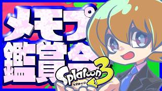 【スプラ３】　メモプ観賞会　皆さんのメモプ見せてください！　初見・初心者さん歓迎