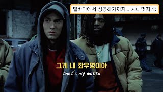 NF - Motto 가사 해석 [8 마일 MV]
