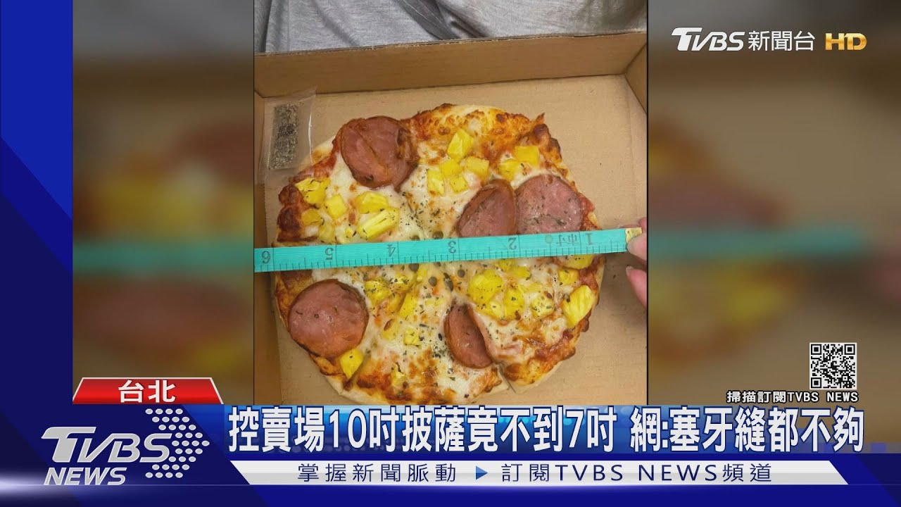 控賣場10吋披薩竟不到7吋 網:塞牙縫都不夠