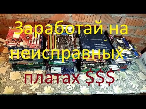 Как я заработал на старых материнских платах