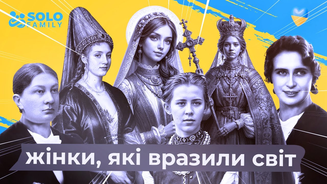 Жінки, які вразили світ - Жінки України - Видатні жінки України