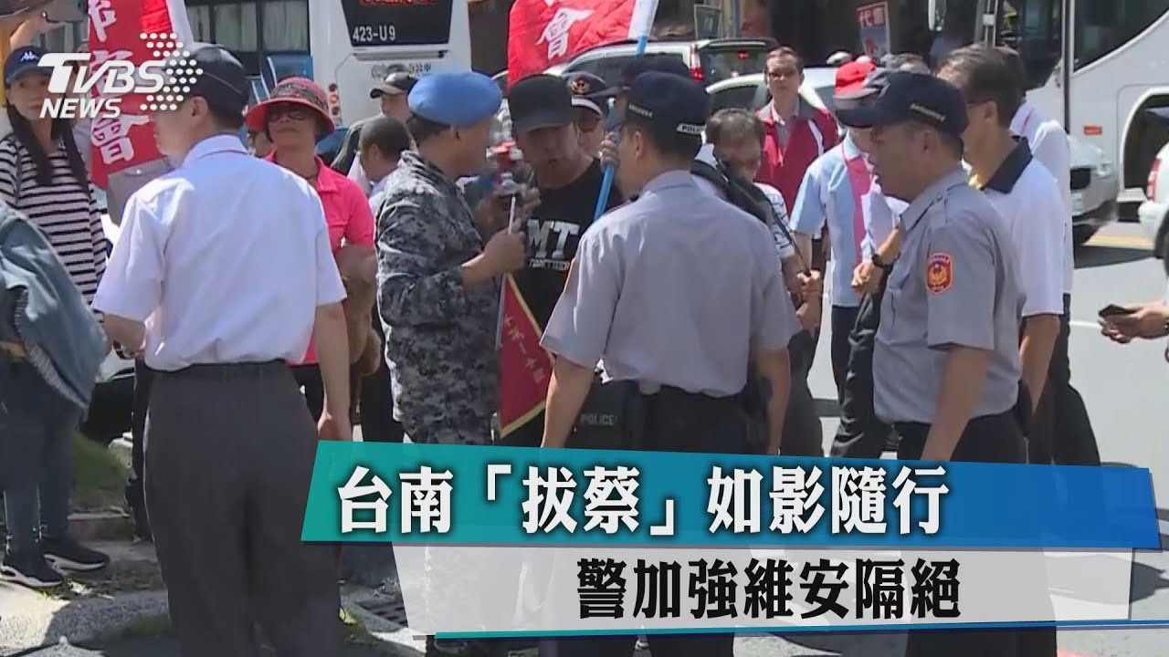 台南「拔蔡」如影隨行　警加強維安隔絕