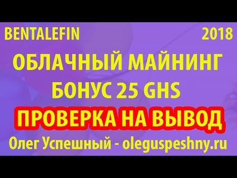 БИТКОИН БЕЗ ВЛОЖЕНИЙ BENTALEFIN ОБЛАЧНЫЙ МАЙНИНГ ПРОВЕРКА НА ВЫВОД КАК ЗАРАБОТАТЬ В ИНТЕРНЕТЕ