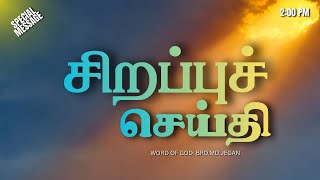 Download lagu Special Message - Bro.M.D.Jegan - 25-12-2025 mp3