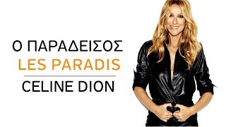 Celine Dion - Les Paradis (Ο Παράδεισος)