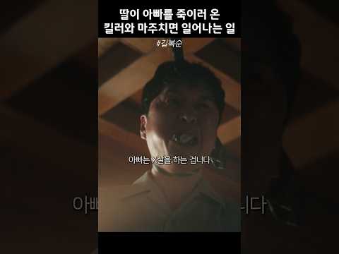 딸이 아빠를 죽이러 온 킬러와 마주치면 일어나는 일 #길복순
