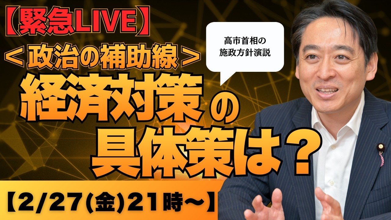 【緊急LIVE】高市首相 施政方針｜経済対策の“具体策”をどう見るか