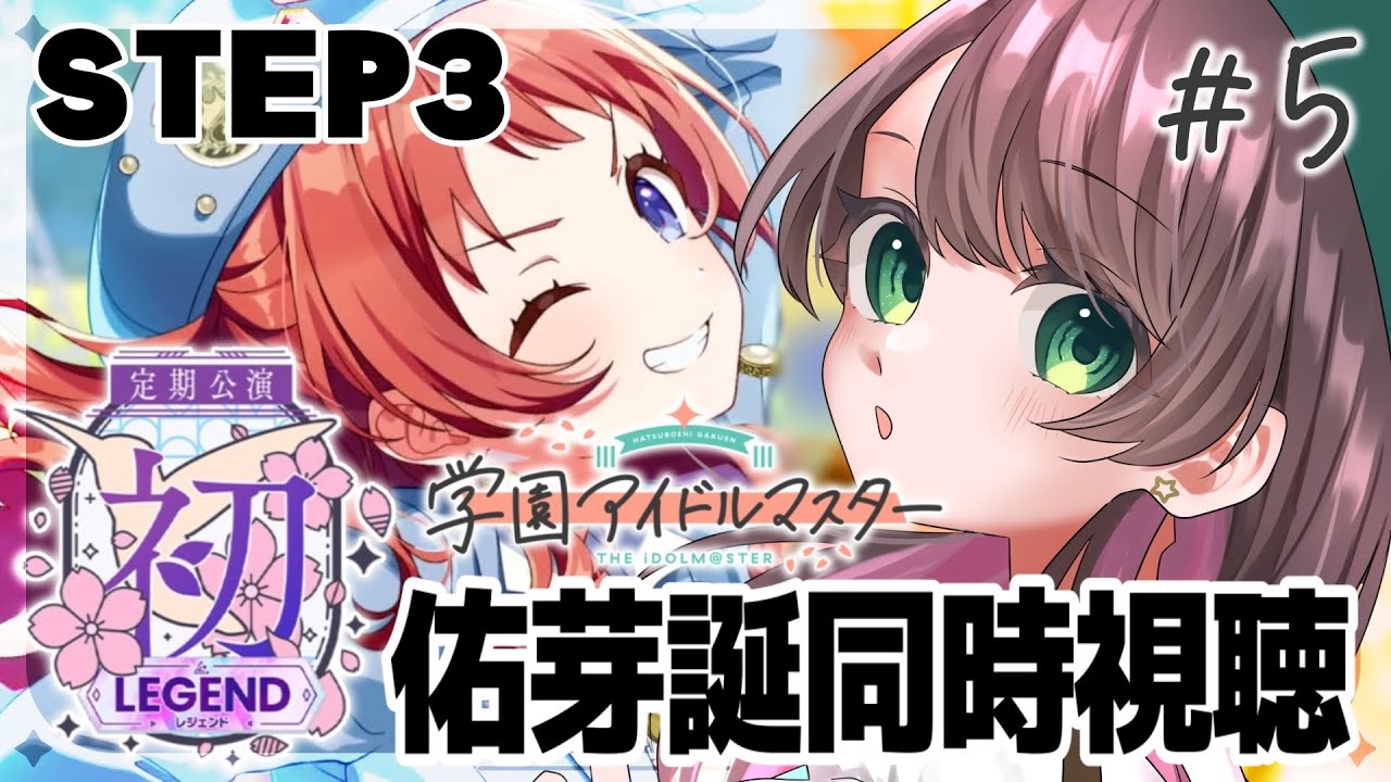 【#学マス /#実況  】『初LEGEND』STEP3花海咲季コミュ読み＆プロデュース&佑芽生誕祭ミニライブ同時視聴【#vtuber /杉田こと/初見プレイ】