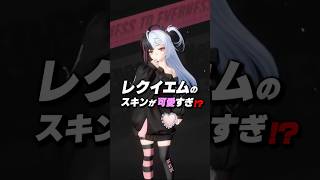 【NTE】レクイエムのスキンが可愛すぎると話題に【ネバエバ】#shorts