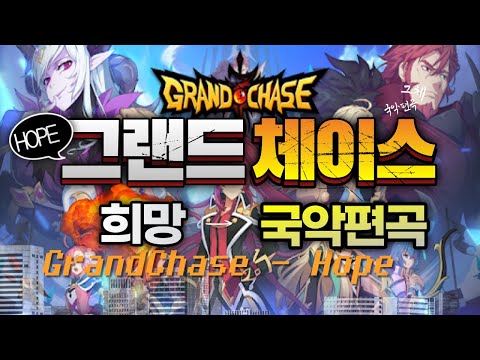 그랜드체이스(Grand chase) - 희망 (Hope) 국악커버 / Korean Traditional Instruments ver.