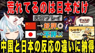 【原神】先行プレイ荒れてるのは日本だけ？中国と日本の反応の違いに納得【ねるめろ/切り抜き】