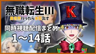 【 #無職転生 Ⅲ】同時視聴配信まとめ1~14話【 #総集編 #同時視聴 】