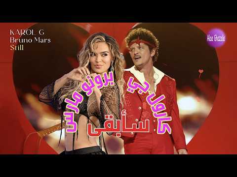 KAROL G, Bruno Mars Still مترجمة
