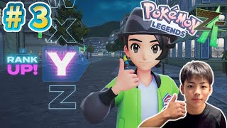 ランクアーップ！！ポケモンレジェンズZ-A PART3 コーキver.