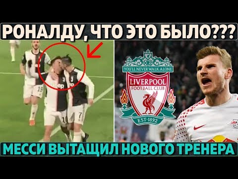 Роналду поцеловал Дибалу в губы ● Топ-голеадор хочет в Ливерпуль ● Пожизненная травма Рэшфорда