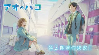 [情報] 青春之箱 二期製作決定