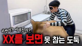 심즈4 도둑의 취향을 실험해봤는데... 😰