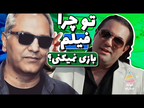 تولدبازی 🎈: برای اولین بار در دورهمی، مهران مدیری به یک خواننده پیشنهاد بازی داد 😂