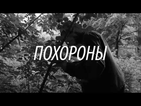 Yan Dusk - ПОХОРОНЫ (Official Video)