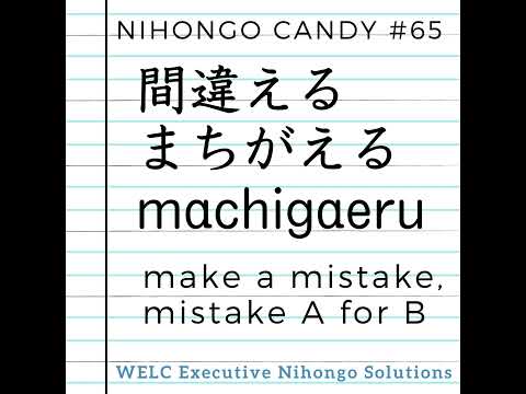 Japanese Language Lesson 65　間違える / machigaeru / make a mistake, mistake A for B