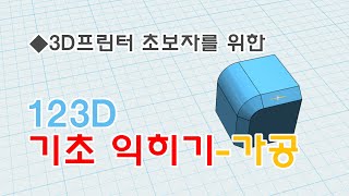[메이커 스테이션] 3D프린터 초보자 - 123D 가공 익히기