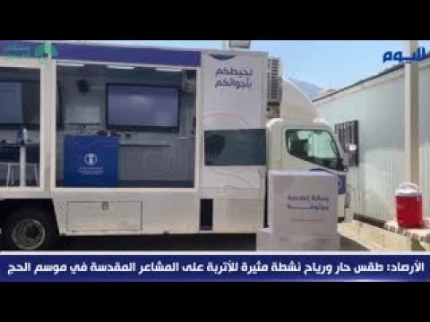 فيديو.. «الأرصاد» تكشف حالة الطقس على المشاعر المقدسة