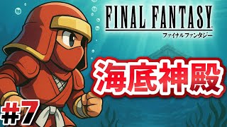#7 水のクリスタルを復活せよ！【FINAL FANTASY Ⅰ】