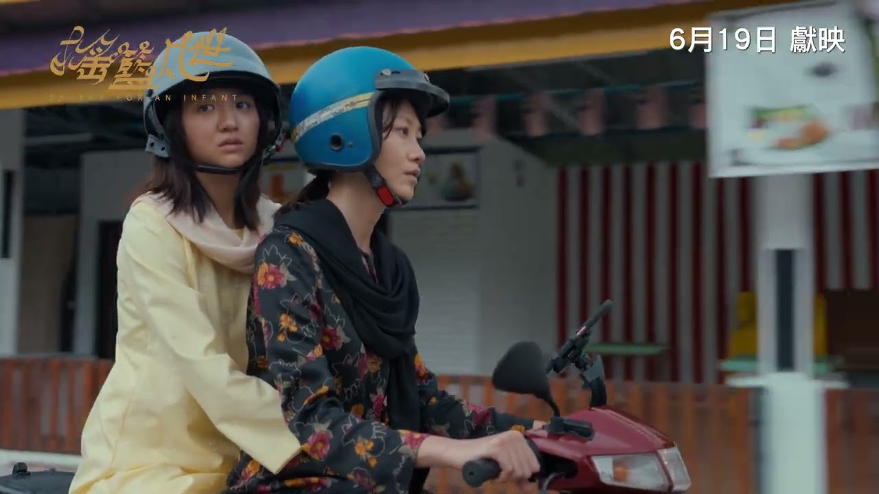 《搖籃凡世》PAVANE FOR AN INFANT|香港版正式預告|6月19日獻映