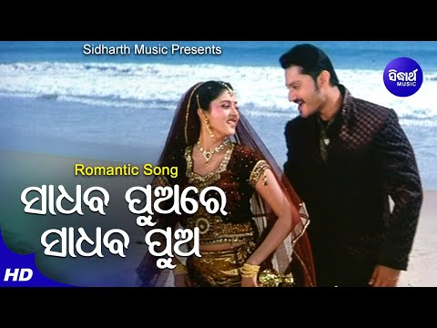 Sadhaba Pua Kebe Asibu Kaha Romantic Film Ira Mohanty,Malaya Mishra Sidharth