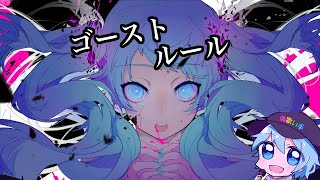 ゴーストルール/チャピ【歌ってみた】